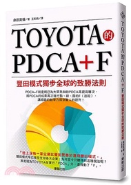 TOYOTA的PDCA+F：豐田模式獨步全球的致勝法則