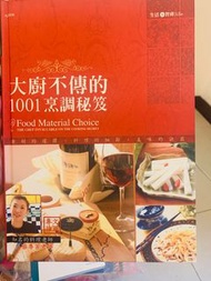 大廚不傳的1001烹調秘笈:食材的選擇．料理的細節．美味的訣竅