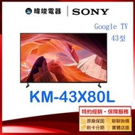 【暐竣電器】SONY 索尼 新力 KM-43X80L 43型 GOOGLE TV 智慧電視 KM43X80L 4K 電視