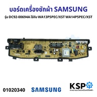 บอร์ดเครื่องซักผ้า แผงควบคุมเครื่องซักผ้า SAMSUNG ซัมซุง รุ่น DC92-00694A ใช้กับ WA13P5PEC/XST WA14P