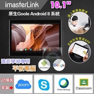 iMasterLink i10 遙距學習專用10.1吋平板電腦