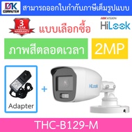 HiLook กล้องวงจรปิด 2MP ภาพสี 24 ชม. รุ่น THC-B129-M + Adapter (adaptor) - แบบเลือกซื้อ BY DKCOMPUTER