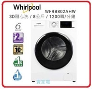 Whirlpool - 代理直接安裝 8公斤 WFRB802AHW 8公斤 1200轉 Time Wash 變頻式前置式洗衣機 Whirlpool 惠而浦