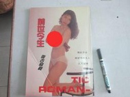 中港台寫真集~台灣本土  前世今生復古  寫真集  自有書保存完整~ 可合併運費