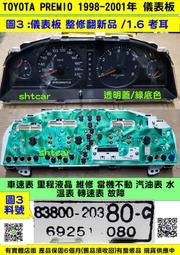 TOYOTA PREMIO 2.0 儀表板 83800-20380 車速表 轉速表 溫度表 油表 儀表維修 白面 綠底