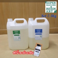 โปรแถมฟรี!  น้ำยาอีพ็อกซี่เรซิน Epoxy Resin ใส&amp;ไร้กลิ่น ขนาด 7.5kg แถมน้ำยาล้างเรซิน งานเคลือบ(เคลือบเคสมือถือ โต๊ะ) หล่อเครื่องประดับ