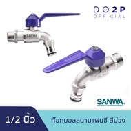 ก๊อกบอลสนามแฟนซี ซันวา 1/2 นิ้ว (4หุน) ก๊อกน้ำ SANWA Fancy Ball Tap with Hose 1/2"