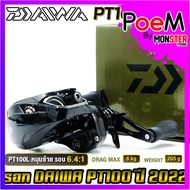 รอกหยดน้ำ รอกไดว่า DAIWA PT100 รุ่นใหม่ ปี 2022 ของแท้100% มีใบรับประกัน (มีทั้งหมุนขวาและหมุนซ้าย)