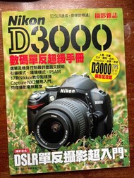 Nikon D3000數碼單反超級手冊