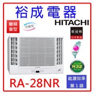【裕成電器●來電更划算】日立變頻雙吹窗型冷暖氣RA-28NR 另售CW-R28HA2