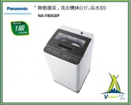 樂聲牌 - 樂聲牌 - 最新型號「舞動激流」洗衣機 (8公斤, 高水位)NAF80G8P