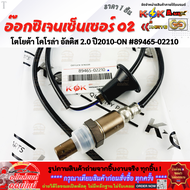 อ๊อกซิเจนเซ็นเซอร์ O2 โคโรล่า อัลติส Dual 1.6/1.8 2.0"10-ON #89465-02210📍สั่งเลย ของดี ไม่ตรงปก คืนเ