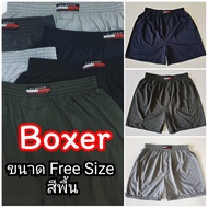 🚀 Boxer บ๊อกเซอร์สีพิ้น Free Size ผ้านิ่ม 🚀