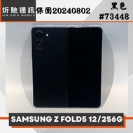 【➶炘馳通訊】 SAMSUNG Z Fold 5 256G (5G) 黑色 二手機 中古機 信用卡分期 舊機折抵