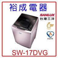 【裕成電器‧高雄實體店】SANLUX三洋變頻超音波單槽洗衣機SW-17DVG另售SF170TCV NA-V178EB