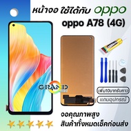 หน้าจอ oppo A78 4G จอ LCD พร้อมทัชสกรีน Screen Display Touch Panel For ออปโป้ A78(4G)/CPH2565