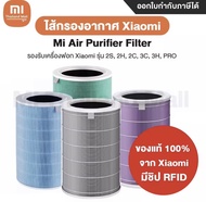 Xiaomi Air Purifier Filter HEPA ไส้กรองเครื่องฟอกรุ่นมาตรฐาน สำหรับ Xiaomi Mi Air Purifier 1 / 2 / 2S / 2H / 3H / Pro