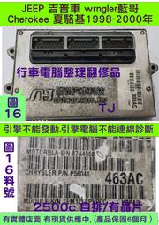 JEEP 吉普車 藍哥 wrngler 1998- 引擎電腦 56041-463AC ECM 行車電腦 維修 修理 2.