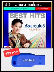 USB-MP3 ต้อม เรนโบว์ รวมฮิต #เพลงไทย #เพลงยุค80 ☆แฟลชไดร์ฟ-พร้อมลงเพลง ☆207 เพลง👍👍👍❤️