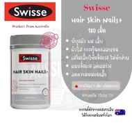 บำรุง ผม ผิว เล็บ เสริมคอลลาเจน Swisse beauty Hair Skin Nails+ 180 เม็ด