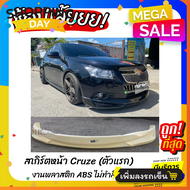 สเกิร์ตหน้าแต่งรถยนต์ Chevrolet Cruze 2011-2014 ทรง Kantara งานไทย พลาสติก ABS