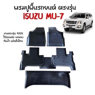 พรมปูพื้นรถยนต์ MU 7 สำหรับทุกรุ่น / ทุกปี พรมปูพื้นรถ พรมยกขอบ พรมรองพื้นรถ พรมรถยนต์ MU7 พรมรองพื้