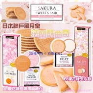 日本神戶風月堂法蘭酥曲奇櫻花禮盒系列