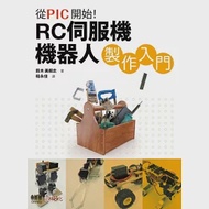 從PIC開始!RC伺服機機器人製作入門 作者：鈴木美朗志