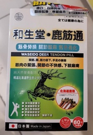 和生堂鹿筋通