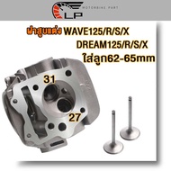 ฝาสูบแต่ง เวฟ125/ดรีม125 ไอเสีย27/ไอดี31 wave125r wave125s ใส่ลูก62-65มิล รุ่นคาบู ฝาวาล์เวฟ125x ฝา