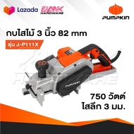 PUMPKIN กบไฟฟ้า 3 นิ้ว [ 82 มม. ] รุ่น  50129 J-P111X 750W รับประกันศูนย์ 12 เดือน กบไสไม้ไฟฟ้า