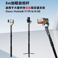 Suitable for DJI DJI Selfie Stick DJIOsmo Mobile8/7P/6/SE Mobile Phone Gimbal Stabilizer Extension S