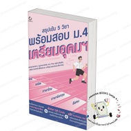 Book: Intensive Summary Of 5 Subjects Ready To Take The Mathayom School Exam.4. Prepare For The High