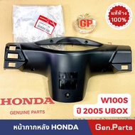 แท้ห้าง หน้ากากหลัง เสื้อไฟหลัง เวฟ100 เวฟ100s ยูบ๊อก (2005) แท้ศูนย์ ฮอนด้า 53206-KTL-740 w100 w100