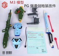 現貨 M3模型 PG RM強襲 攻擊鋼彈 1/60 武器擴充包 劍裝+炮裝 劍炮裝背包 送大水貼 PG完美鋼彈 專用改件