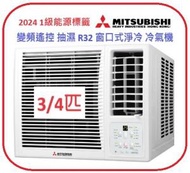 三菱重工 - WRK20MEC1 3/4匹 變頻遙控R32窗口式淨冷冷氣機 Mitsubishi Heavy 三菱重工 1級能源標籤