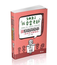 幼兒教保課程教學與評量（含幼兒活動設計）（公幼教保員、教師甄試、教師資格考（檢定）、幼教專班 考試適用）