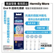 Oral B 超細毛護齦 #電動牙刷替換刷頭 EB60  💰💰HK$168/1盒4個 💰💰  ⏰⏰現貨3-5天內寄出 ⏰⏰  🅧 售完即止