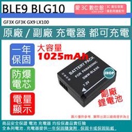愛3C 副廠 大容量 1025mAh BLE9 BLG10 電池 GF3X GF3K GX9 LX100