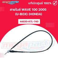 สายไมล์ เวฟ WAVE 100 2005 (U-BOX) (HONDA) 44830-KTL-740 แท้เบิกศูนย์ฮอนด้า (Megaparts Store)