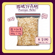 【药材批发 HERBAL WHOLESALE】【500g/ 1kg】百合 Dried Lily 安心 宁神 润肺 止咳 补中 益气 清热 解毒【四眼仔药材】【Foureyes Herbs】
