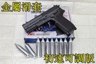 2館 KWC SIG SAUGER SP2022 CO2槍 金屬滑套 初速可調版 + CO2小鋼瓶 ( 直壓槍玩具槍