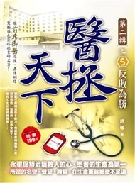 醫拯天下第二輯之5：反敗為勝