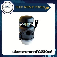 หม้อกรองอากาศคาวาซากิ FG230 แท้ เครื่องยนต์เบนซินเอนกประสงค์ อะไหล่เครื่องยนต์ พร้อมส่ง