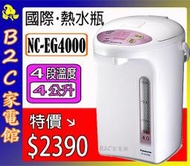 【4段溫度～滴漏咖啡～特價↘↘＄２３９０】《B2C家電館》【Panasonic國際～４公升電動熱水瓶】NC-EG4000