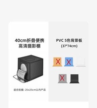 $40 40cm 摺疊便攜高清攝影棚連背景板【觀塘萬年工業大廈自取】