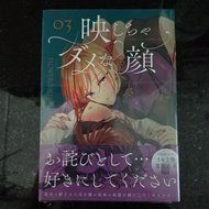 日文百合漫畫《映しちゃダメな顔》第三卷