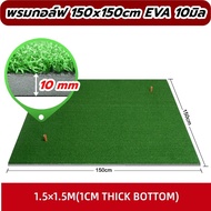 BCH365 พรมซ้อมไดร์ฟกอล์ฟ ขนาด 150x150cm Golf Hitting MAT พรมซ้อมกอล์ฟ รับประกันซ่อมฟรี