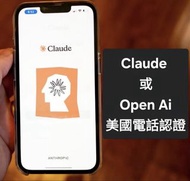 Claude 或 Open AI 美國電話認證