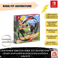 แถมฟรี !! Nintendo Switch Ring Fit Adventure สำหรับใช้กับเครื่อง Nintendo Switch ของแท้ แถมแผ่นเกมฟร